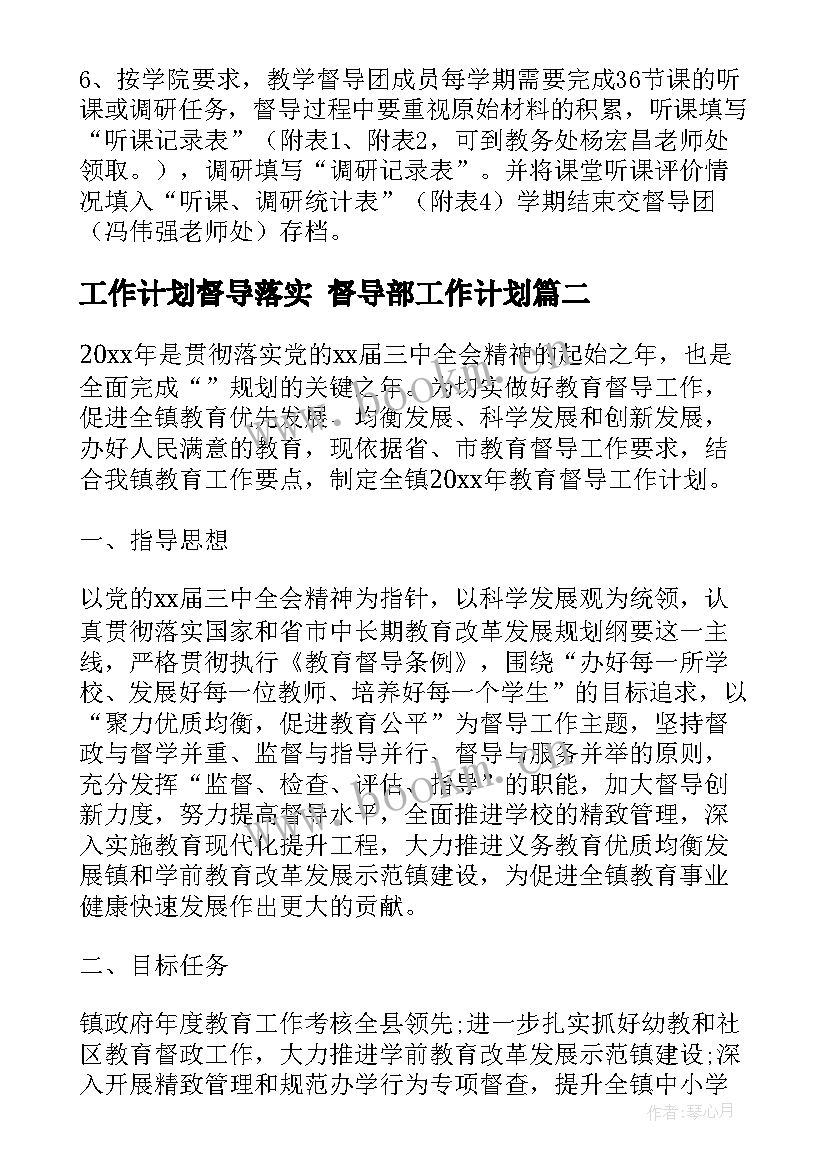 2023年工作计划督导落实 督导部工作计划(通用6篇)