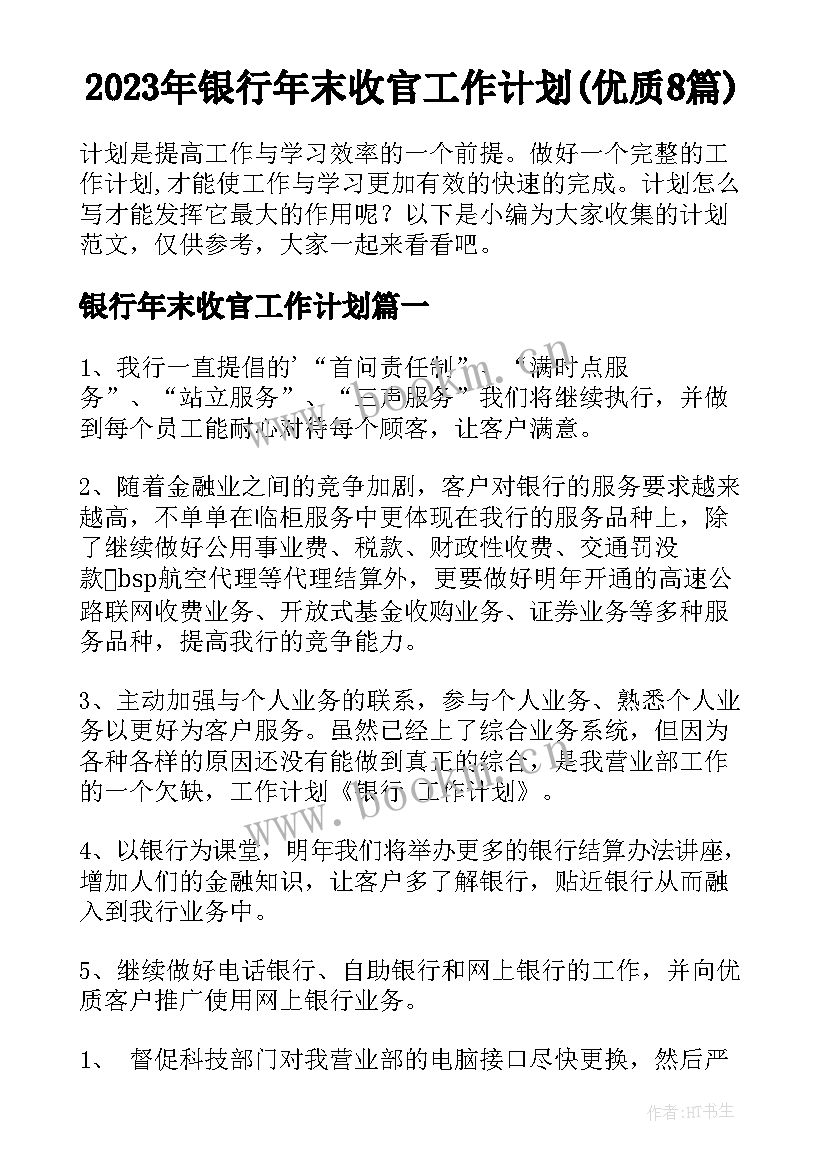 2023年银行年末收官工作计划(优质8篇)