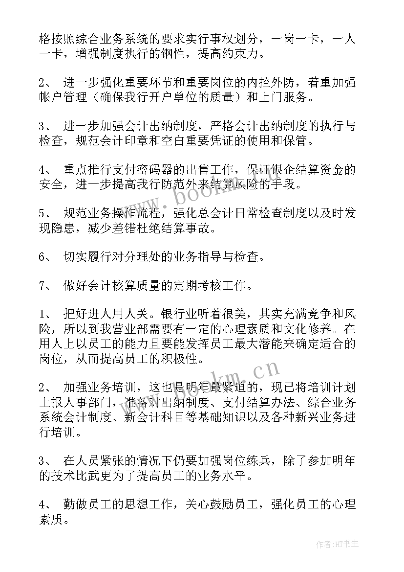 2023年银行年末收官工作计划(优质8篇)