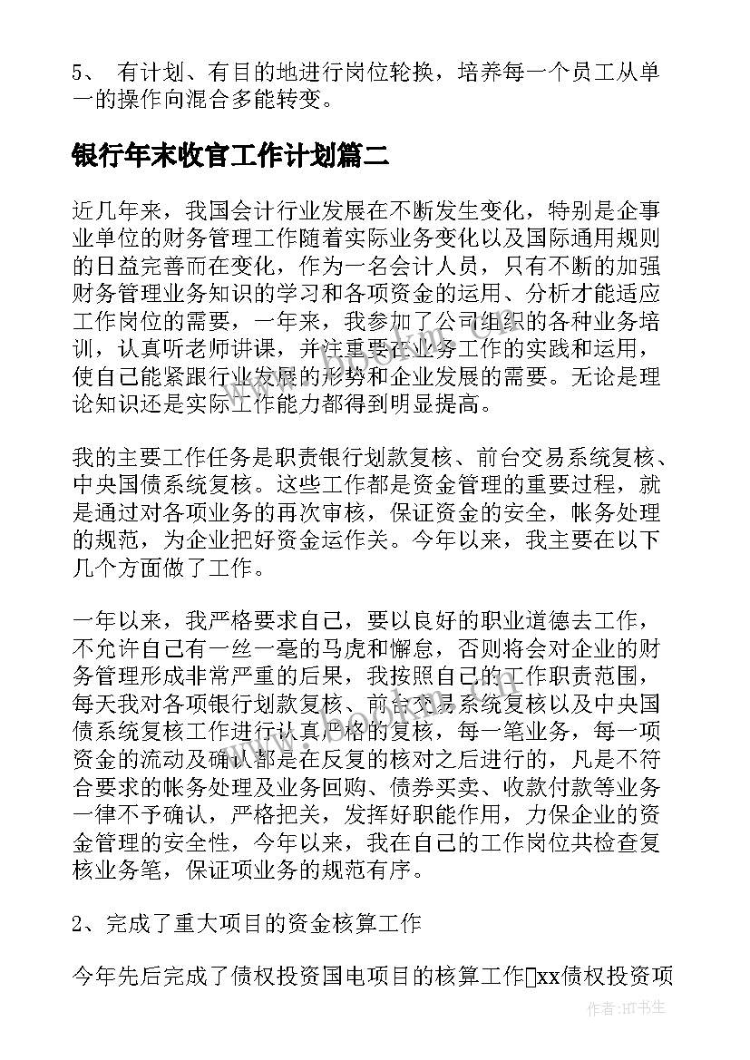 2023年银行年末收官工作计划(优质8篇)