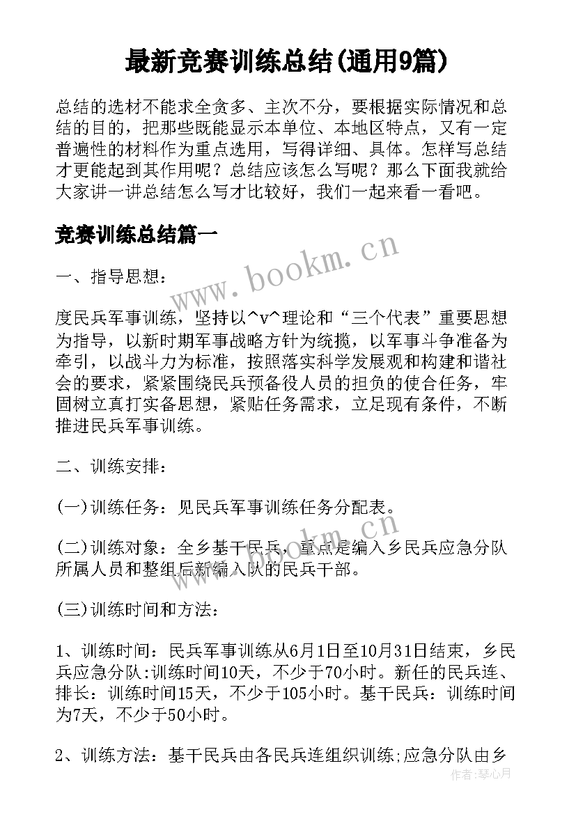 最新竞赛训练总结(通用9篇)