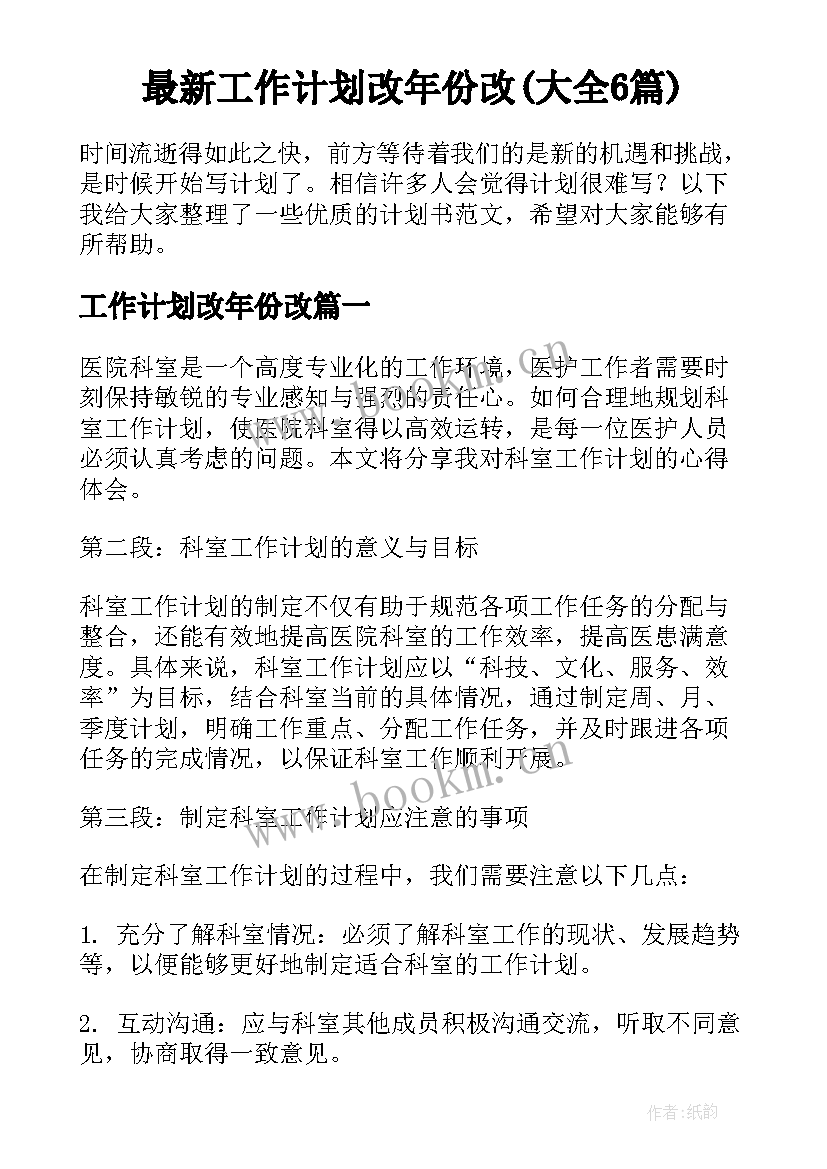 最新工作计划改年份改(大全6篇)