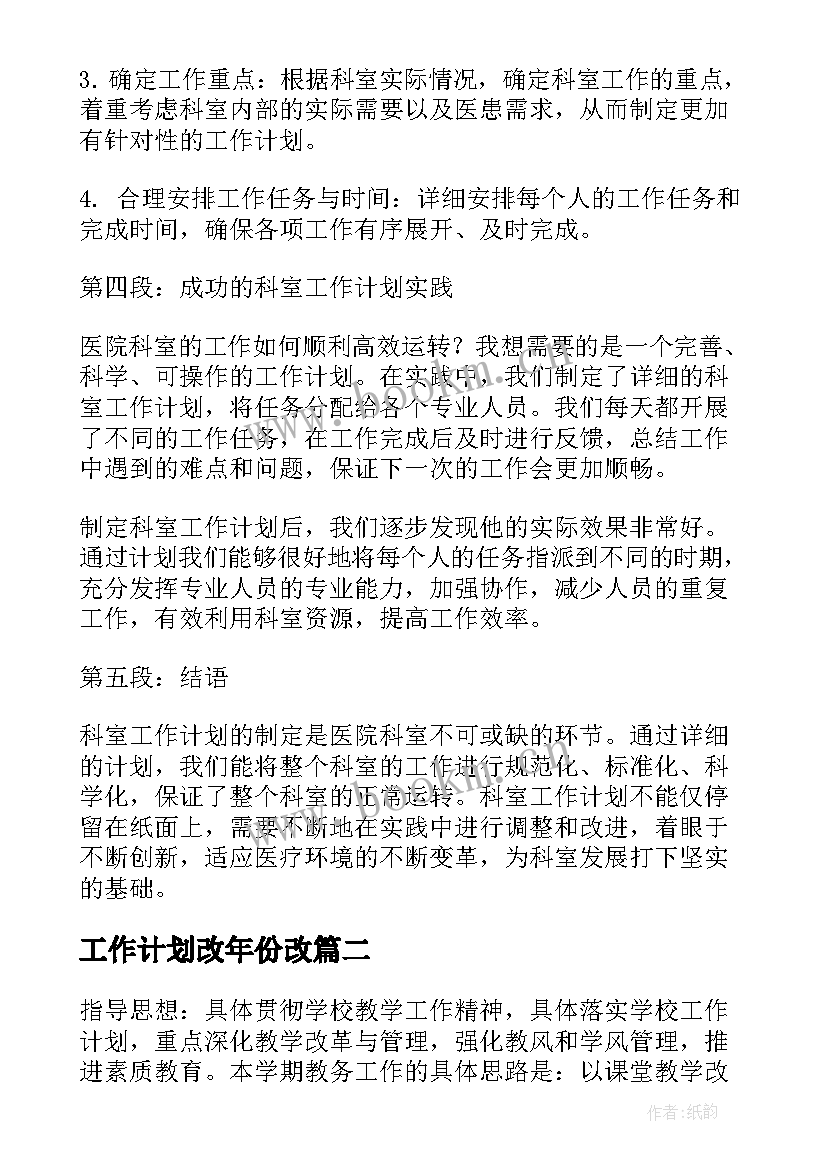 最新工作计划改年份改(大全6篇)