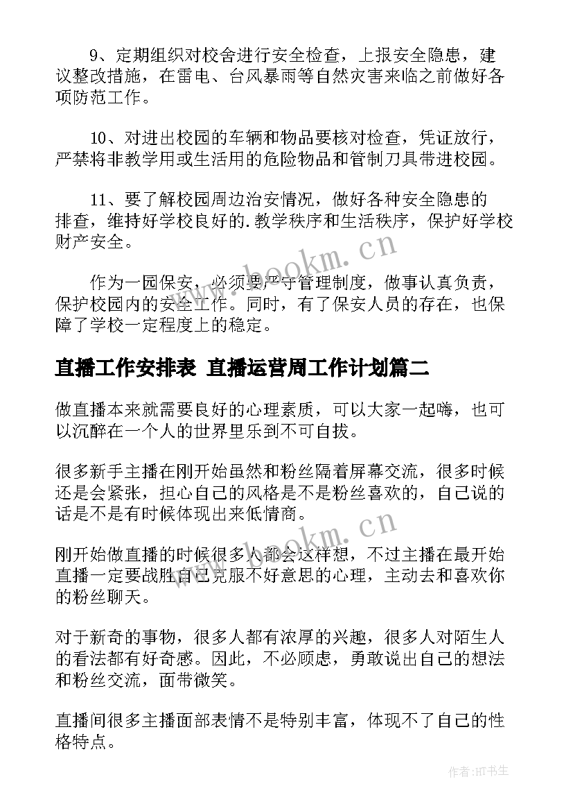 直播工作安排表 直播运营周工作计划(优秀5篇)