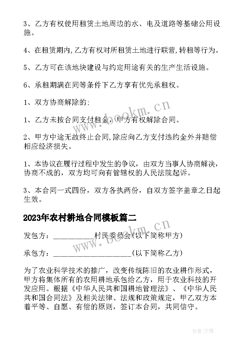 最新农村耕地合同(通用5篇)