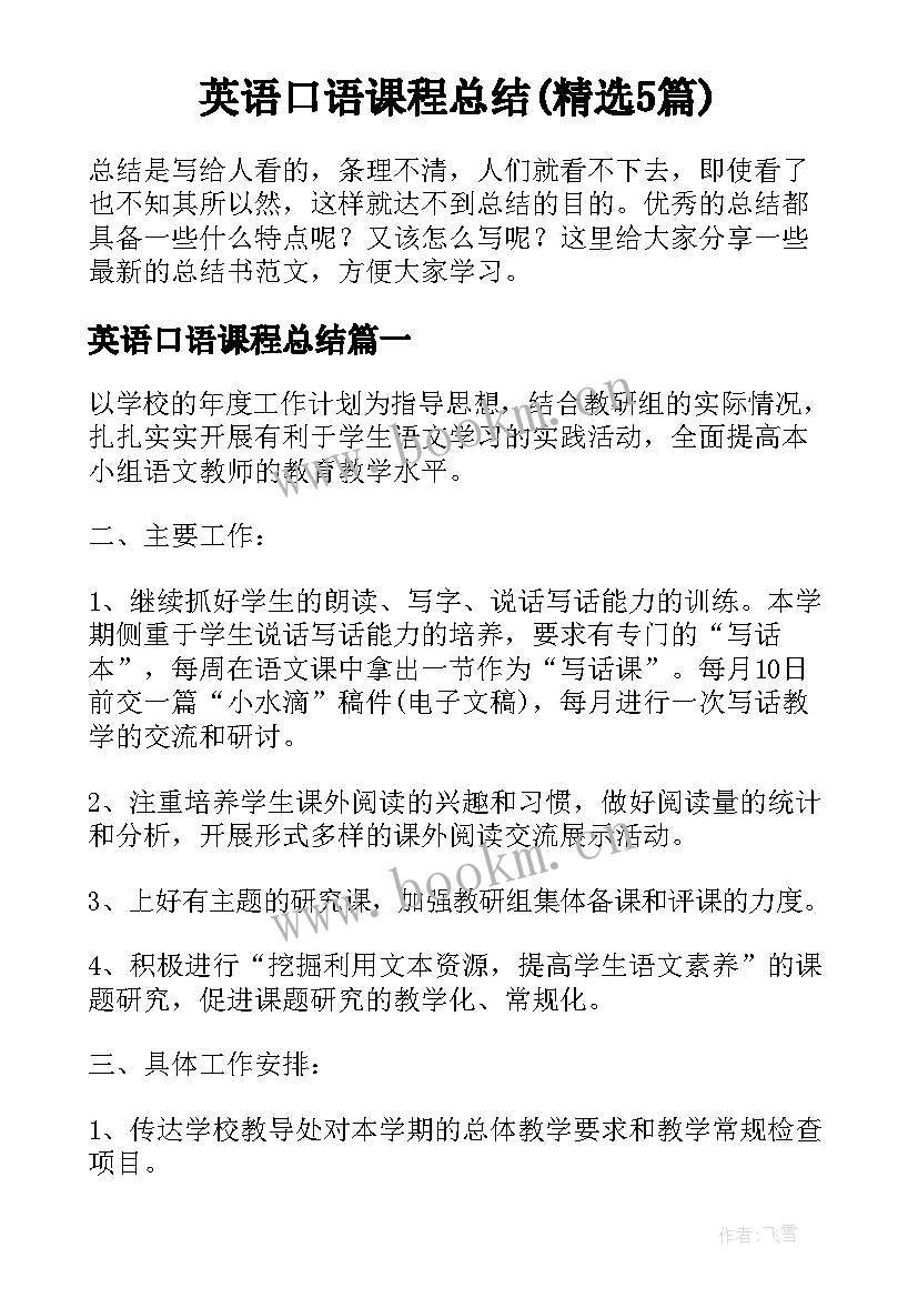 英语口语课程总结(精选5篇)