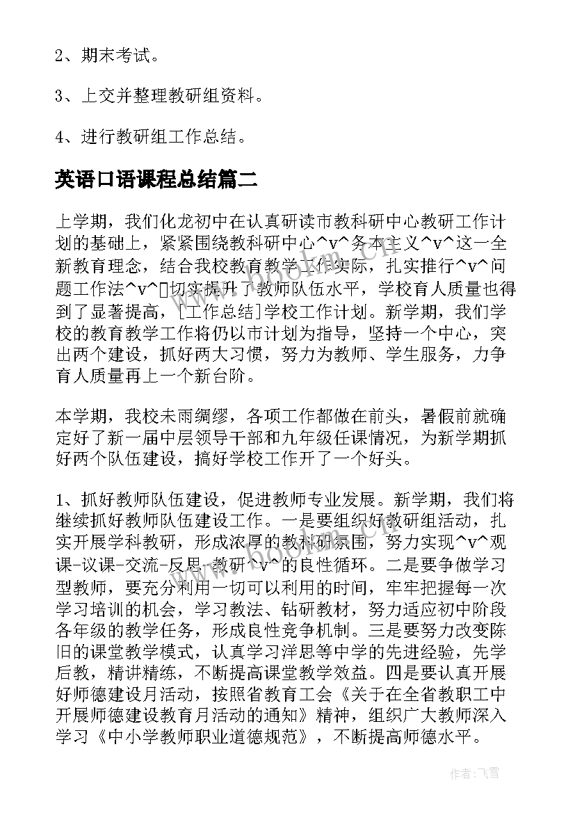 英语口语课程总结(精选5篇)