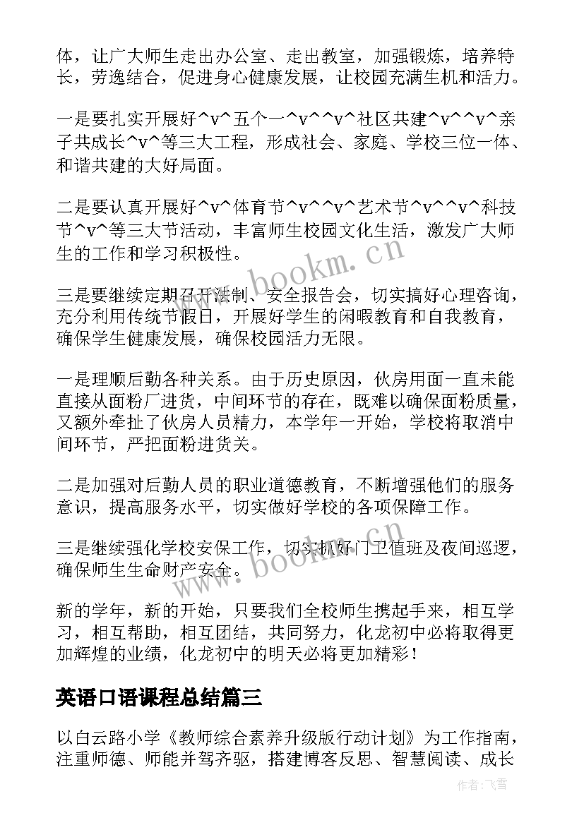 英语口语课程总结(精选5篇)