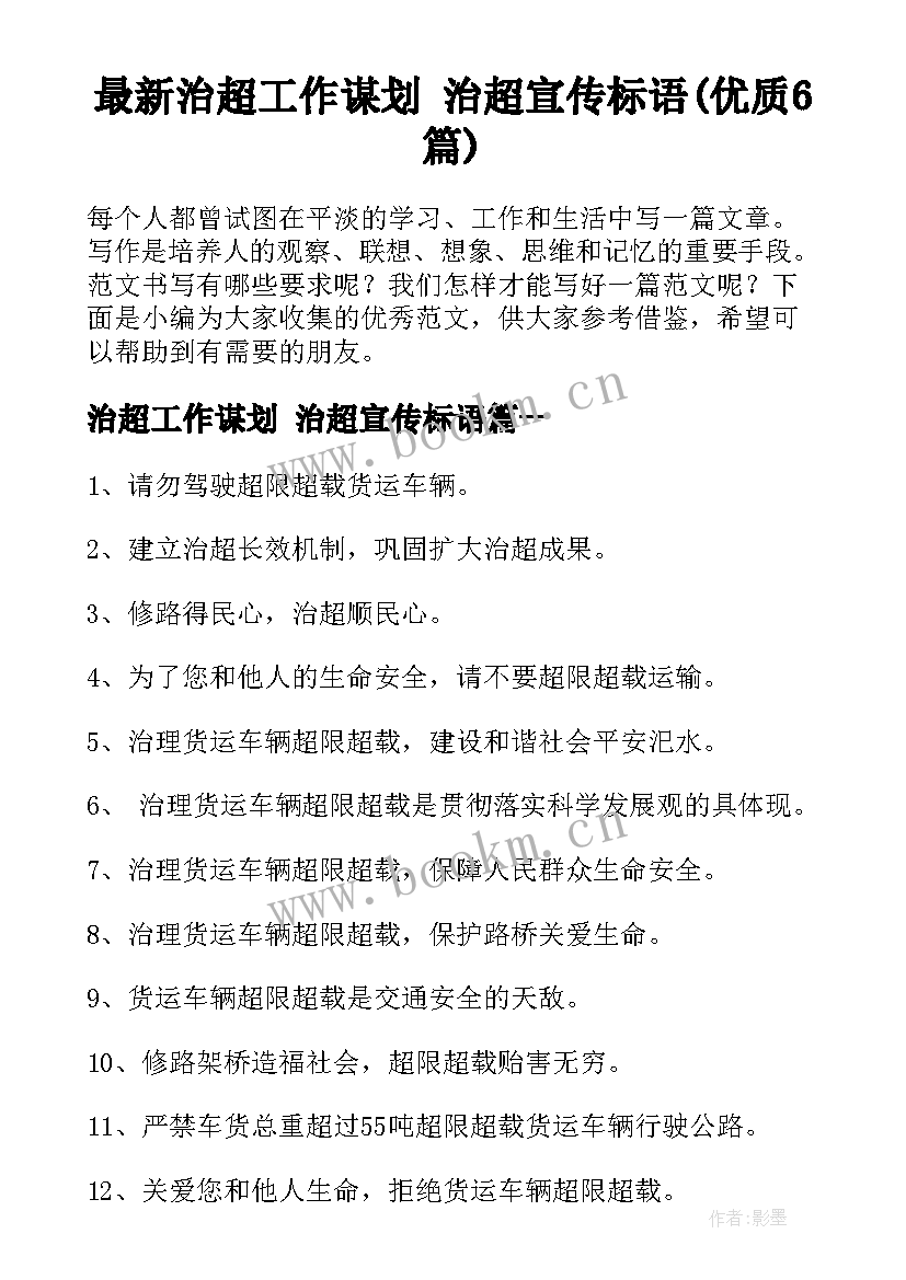 最新治超工作谋划 治超宣传标语(优质6篇)