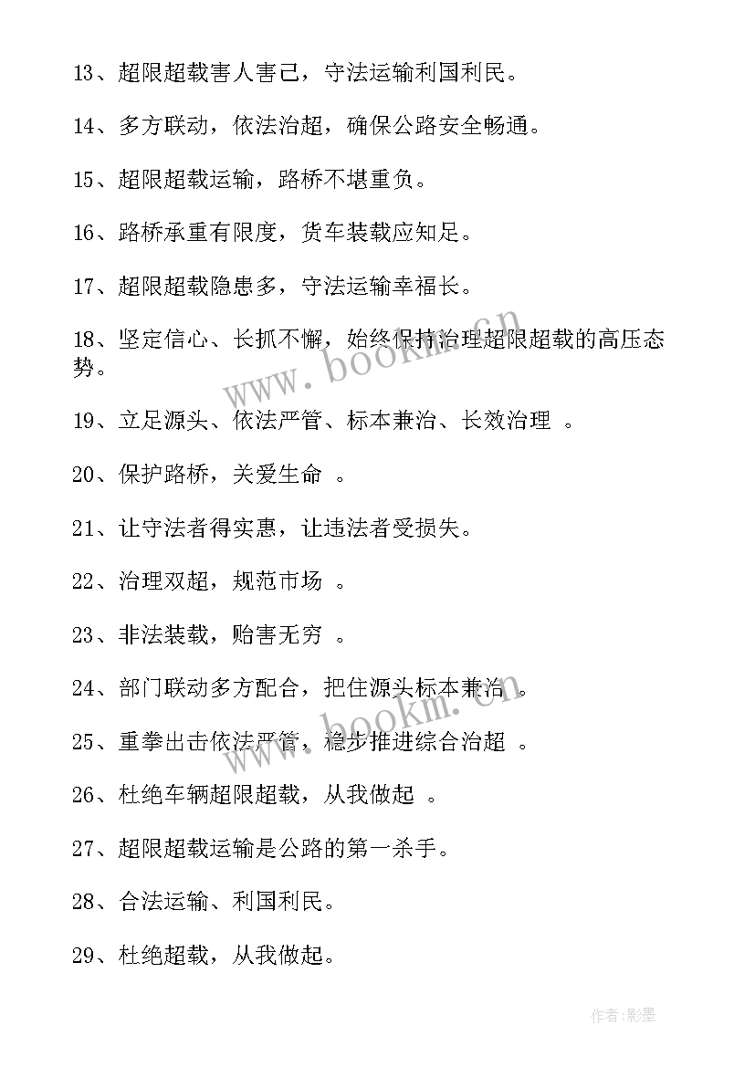 最新治超工作谋划 治超宣传标语(优质6篇)