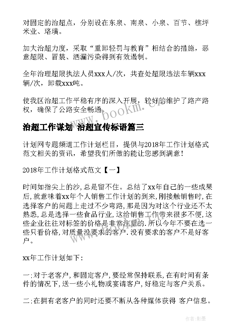 最新治超工作谋划 治超宣传标语(优质6篇)