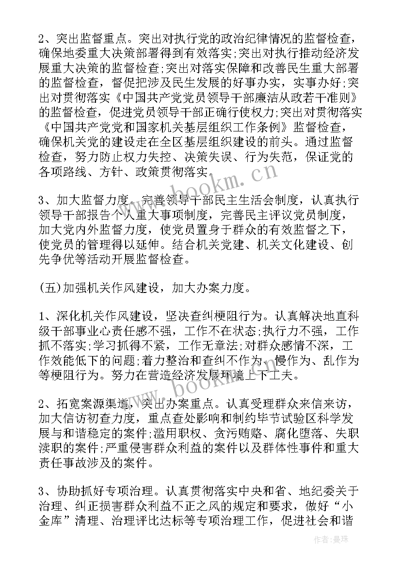 最新廉洁工作纪律 纪检工作计划(汇总6篇)