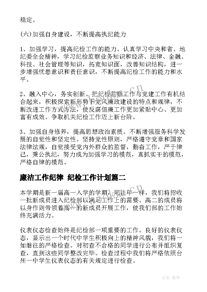 最新廉洁工作纪律 纪检工作计划(汇总6篇)