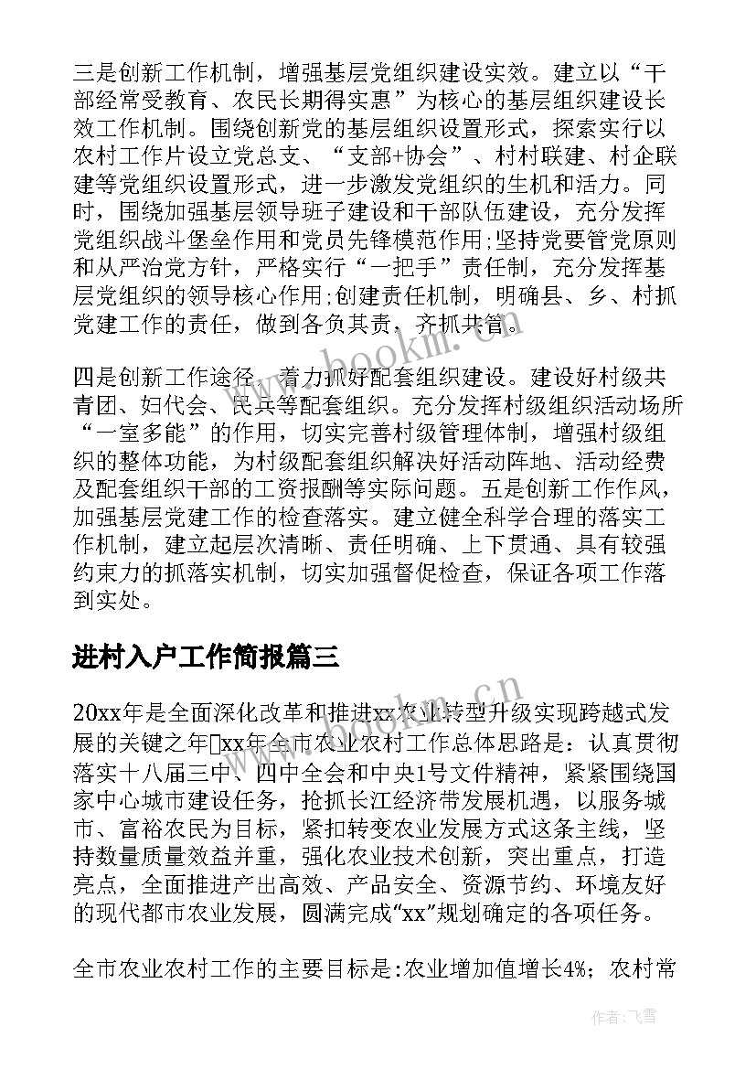 进村入户工作简报(通用8篇)