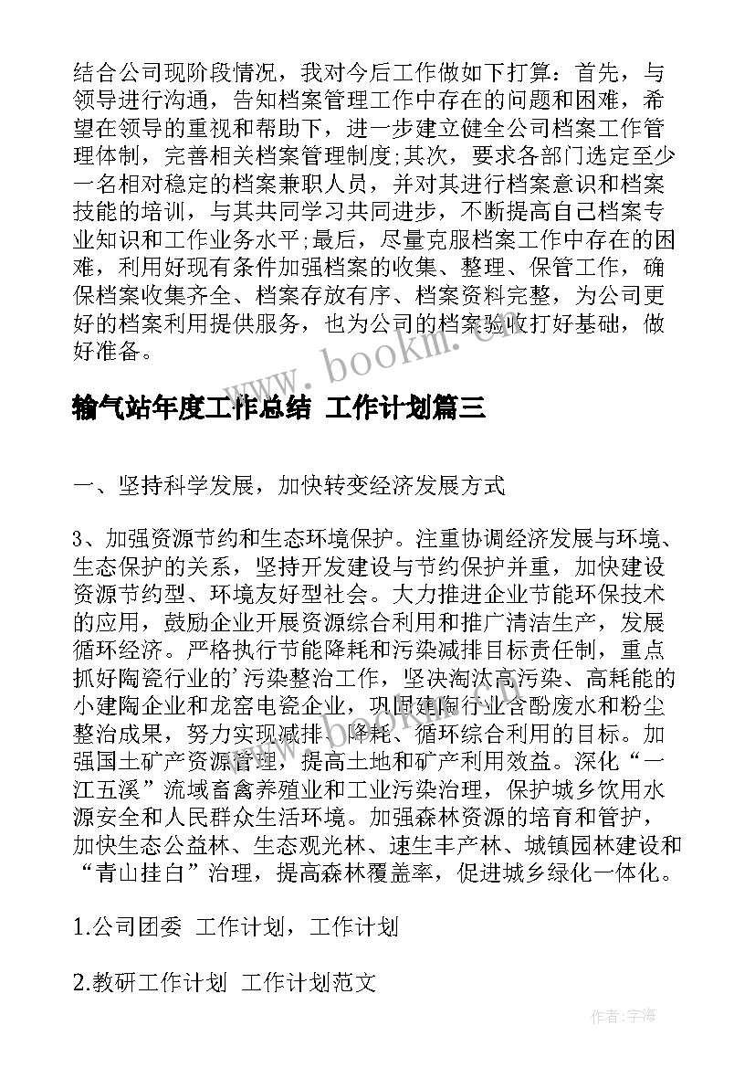 最新输气站年度工作总结 工作计划(大全9篇)