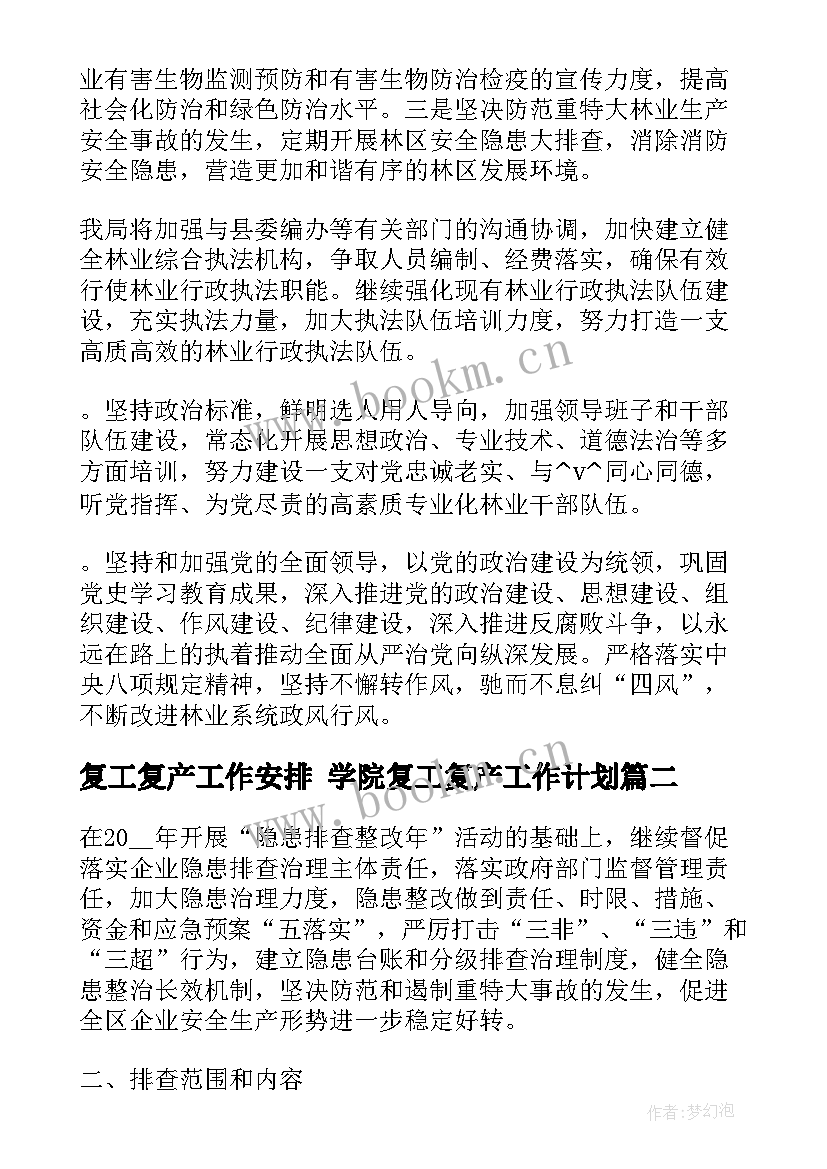 复工复产工作安排 学院复工复产工作计划(通用5篇)