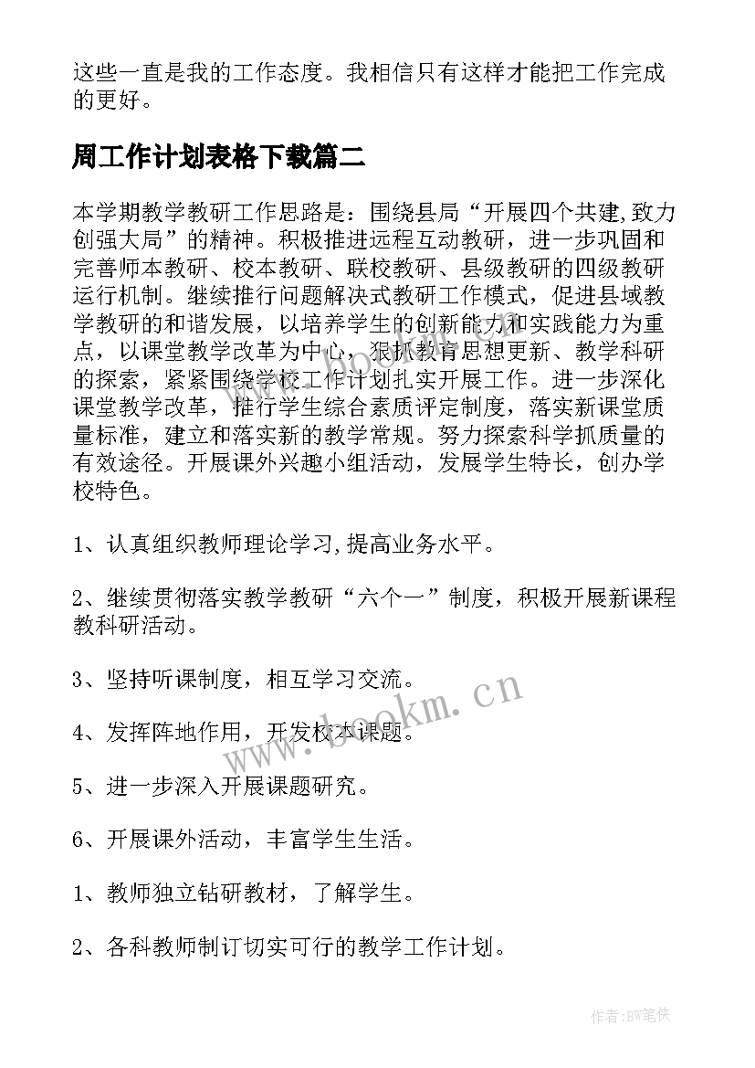 最新周工作计划表格下载(汇总8篇)