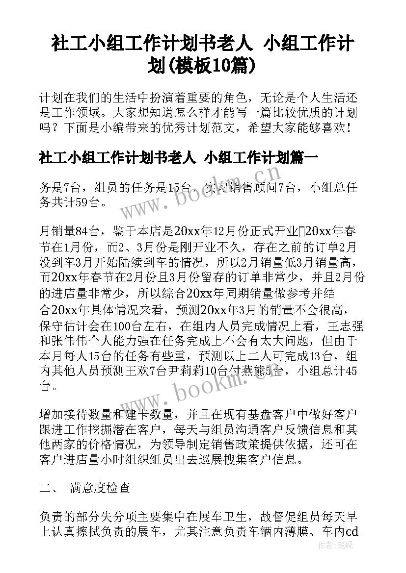 社工小组工作计划书老人 小组工作计划(模板10篇)