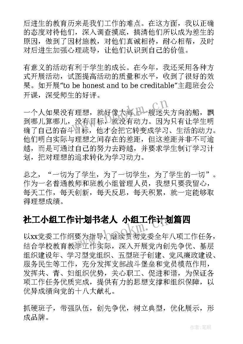 社工小组工作计划书老人 小组工作计划(模板10篇)