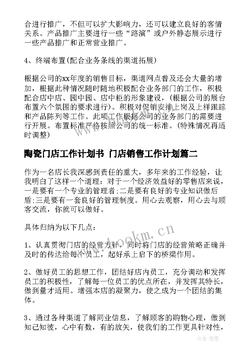 2023年陶瓷门店工作计划书 门店销售工作计划(优质7篇)