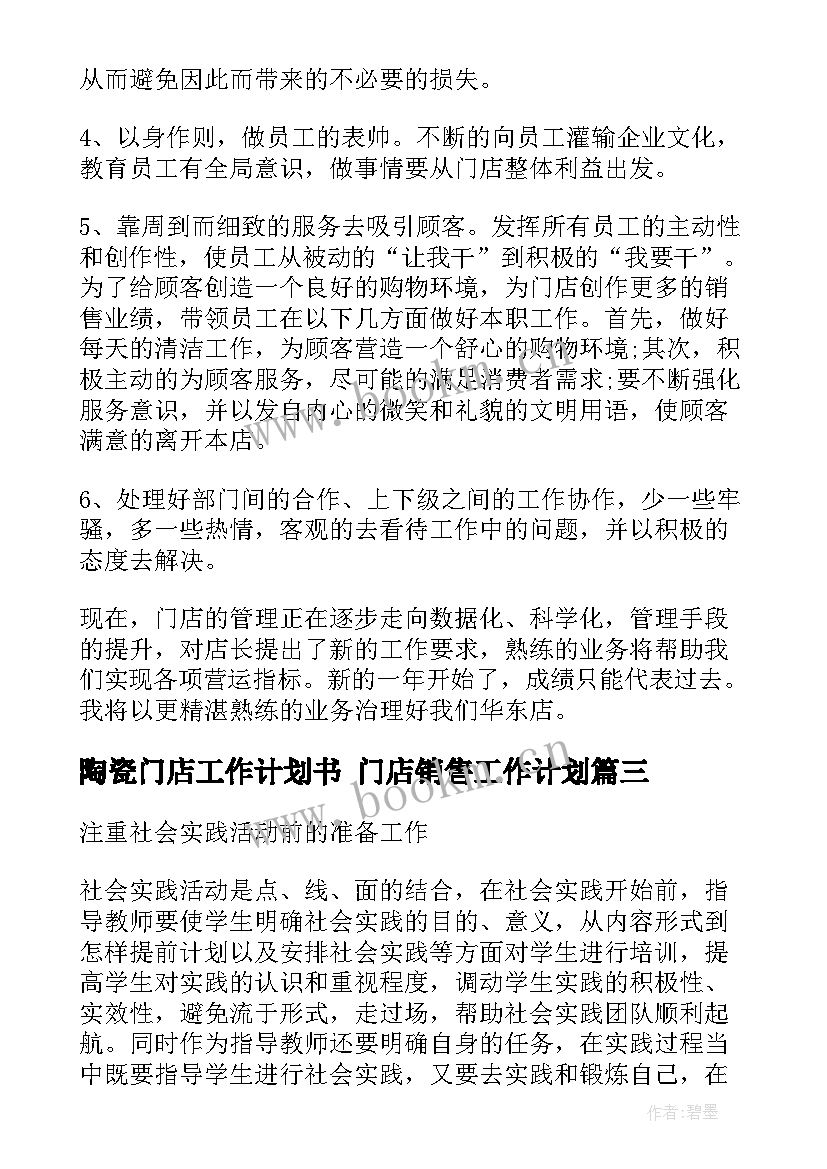 2023年陶瓷门店工作计划书 门店销售工作计划(优质7篇)