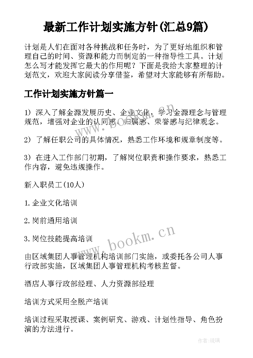 最新工作计划实施方针(汇总9篇)