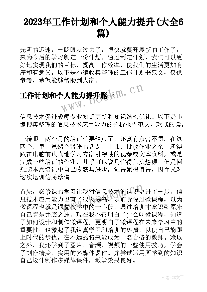 2023年工作计划和个人能力提升(大全6篇)