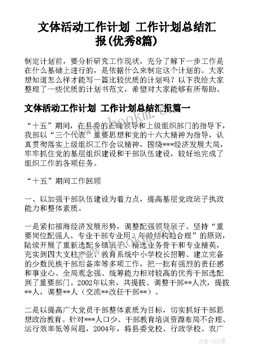 文体活动工作计划 工作计划总结汇报(优秀8篇)