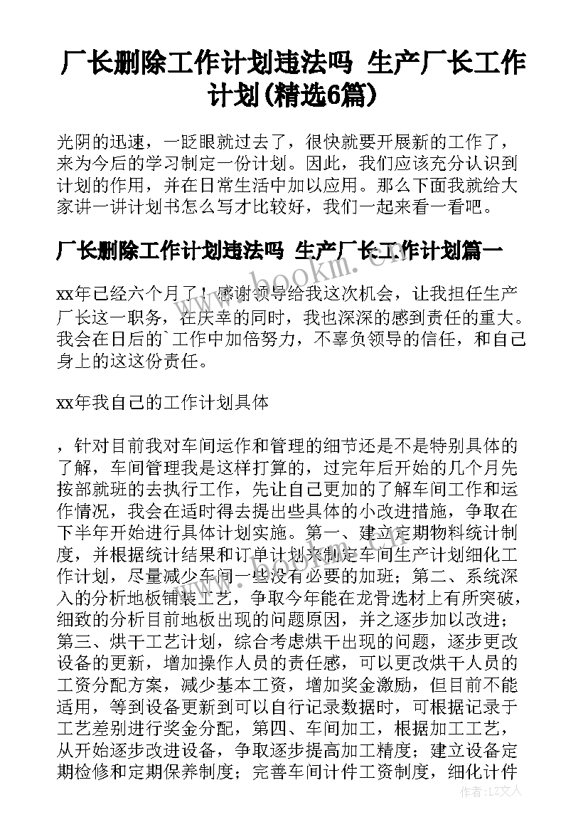 厂长删除工作计划违法吗 生产厂长工作计划(精选6篇)