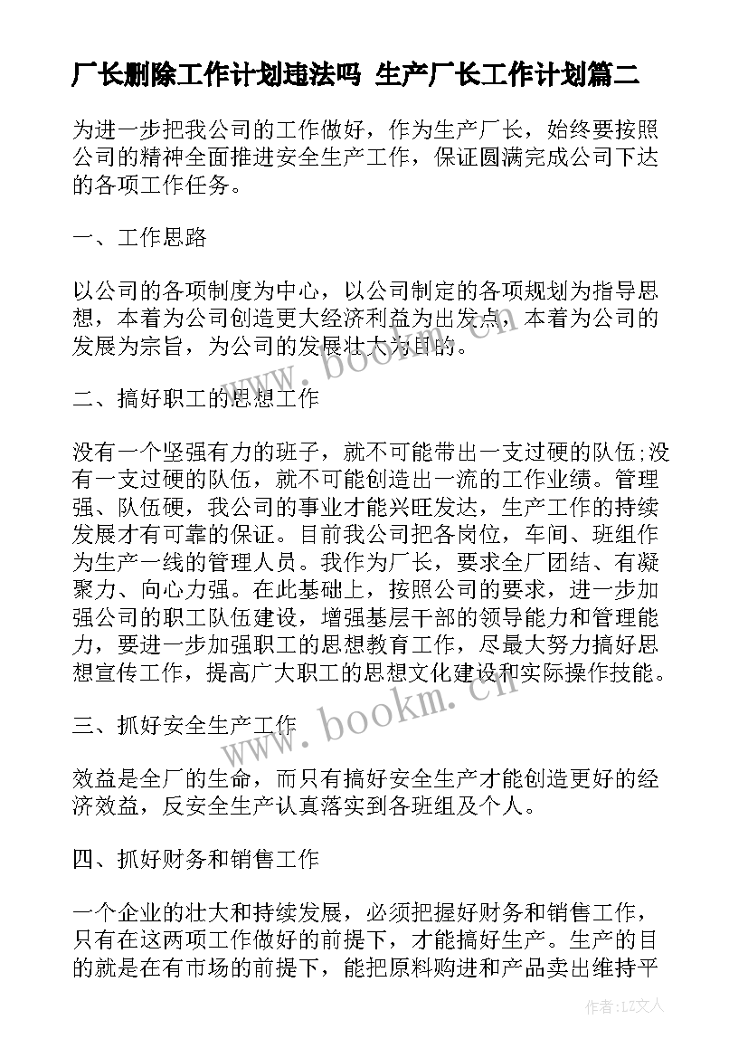 厂长删除工作计划违法吗 生产厂长工作计划(精选6篇)