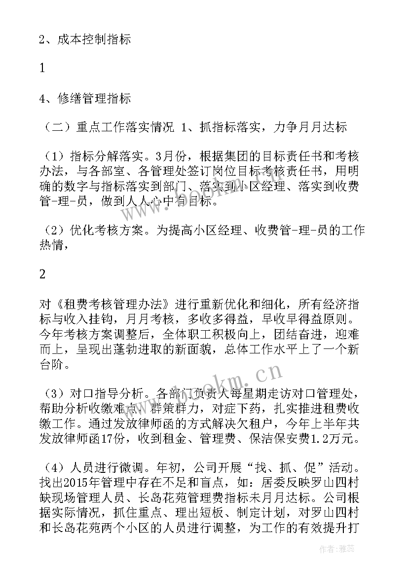 2023年物业员工半年工作计划表(精选6篇)