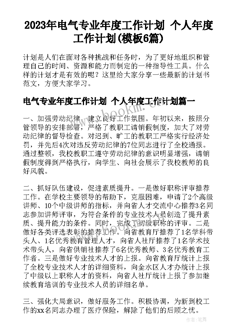 2023年电气专业年度工作计划 个人年度工作计划(模板6篇)