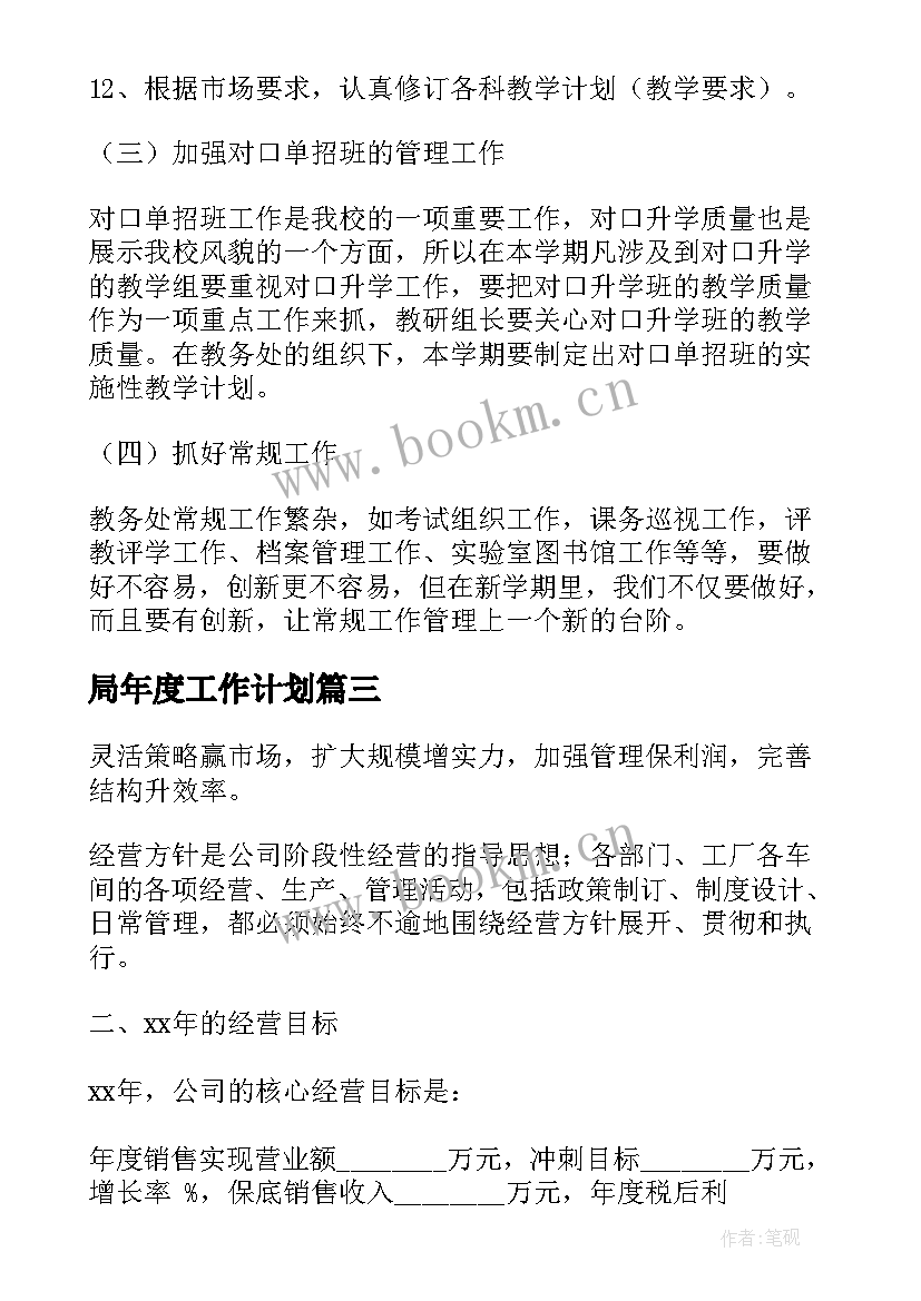 最新局年度工作计划(实用9篇)