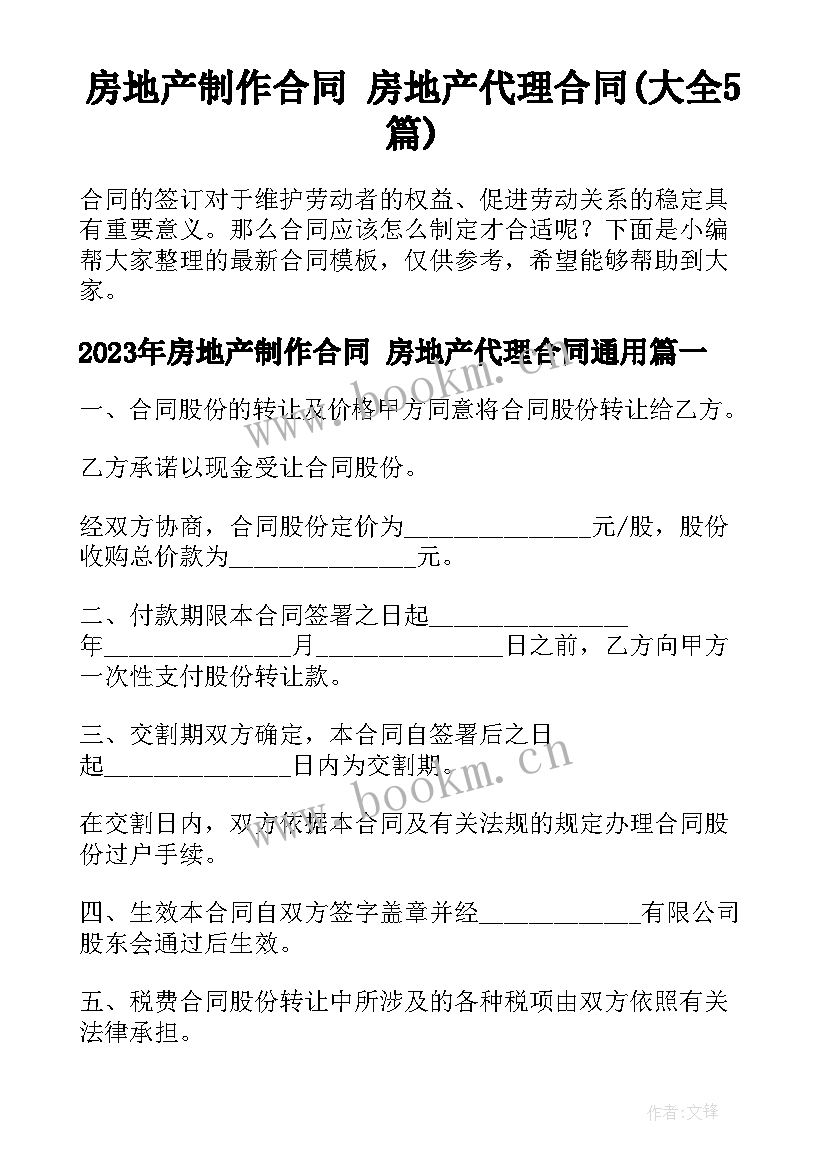 房地产制作合同 房地产代理合同(大全5篇)