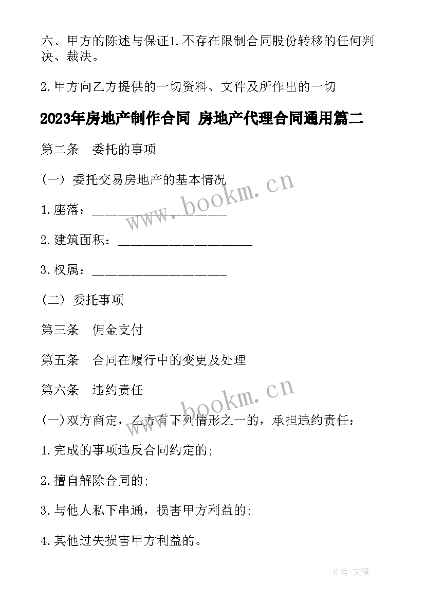 房地产制作合同 房地产代理合同(大全5篇)