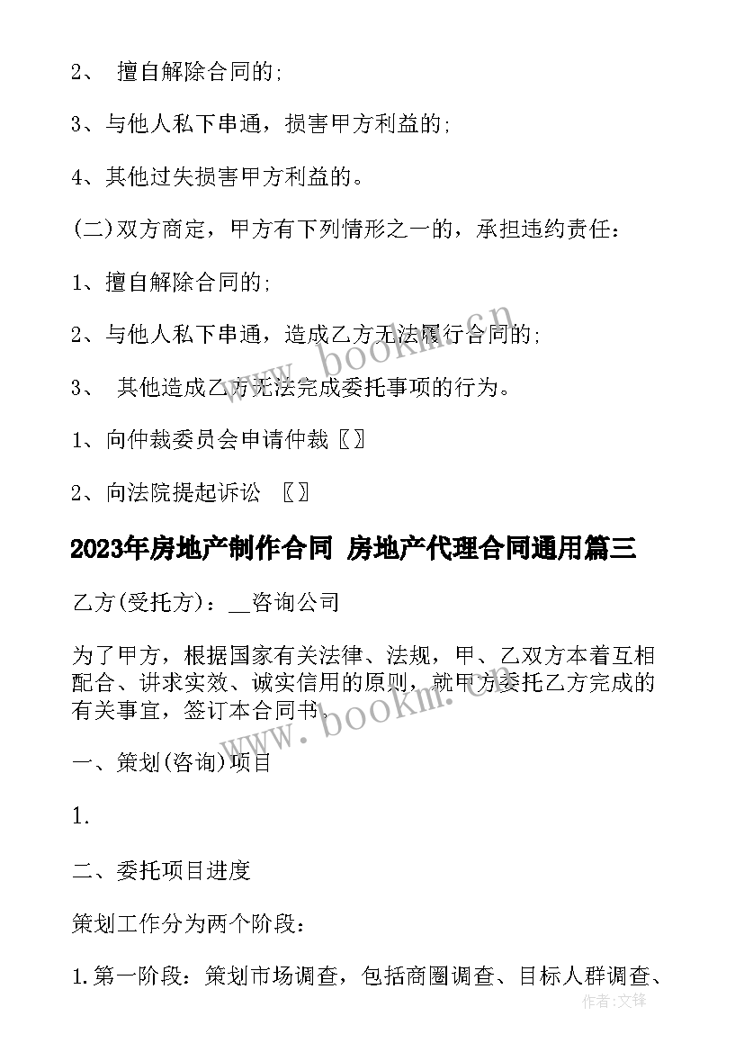 房地产制作合同 房地产代理合同(大全5篇)