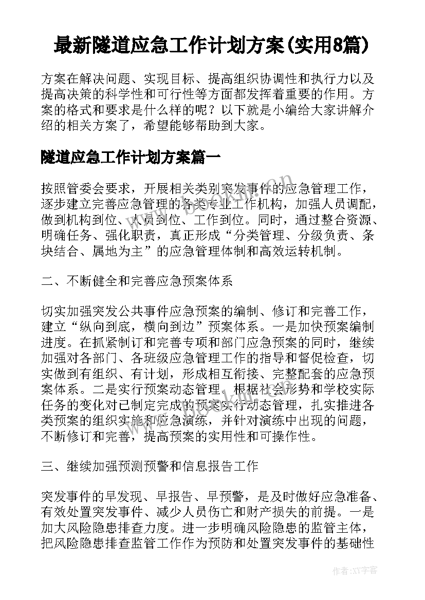 最新隧道应急工作计划方案(实用8篇)