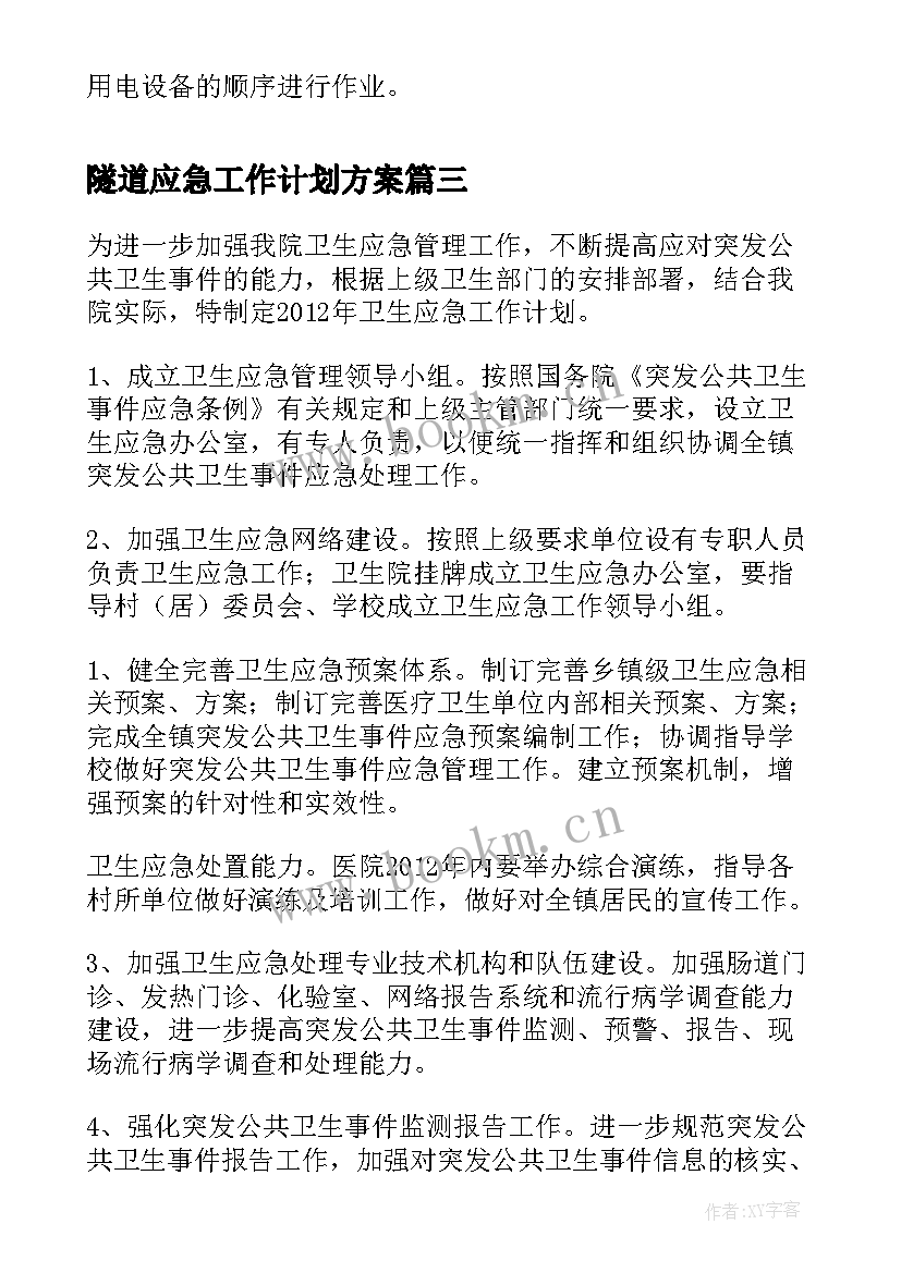 最新隧道应急工作计划方案(实用8篇)