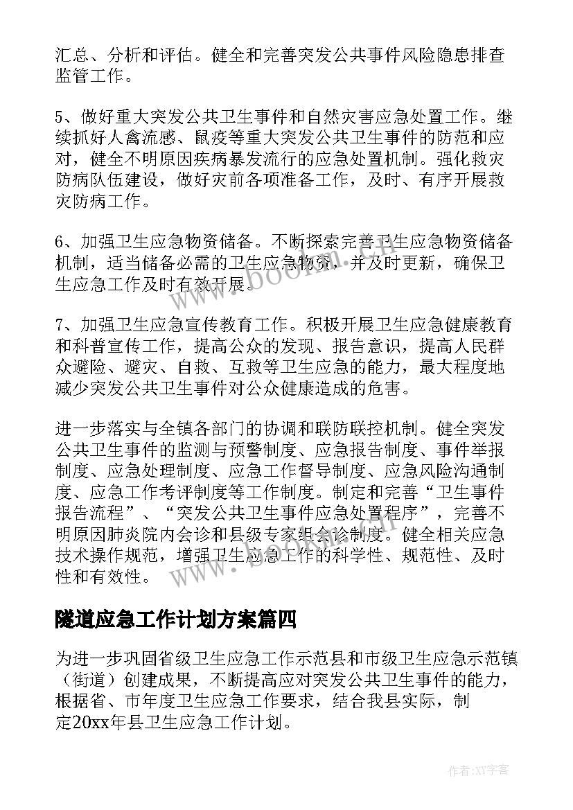 最新隧道应急工作计划方案(实用8篇)