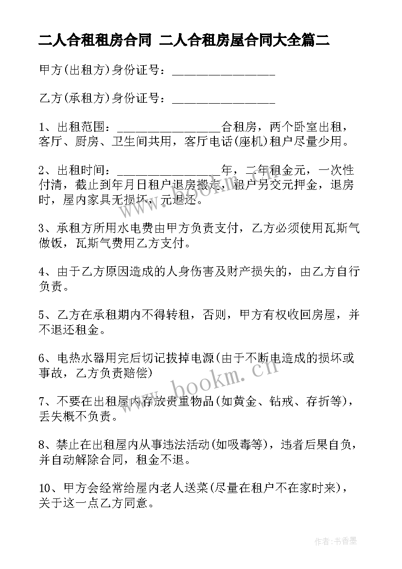 最新二人合租租房合同 二人合租房屋合同(优质8篇)