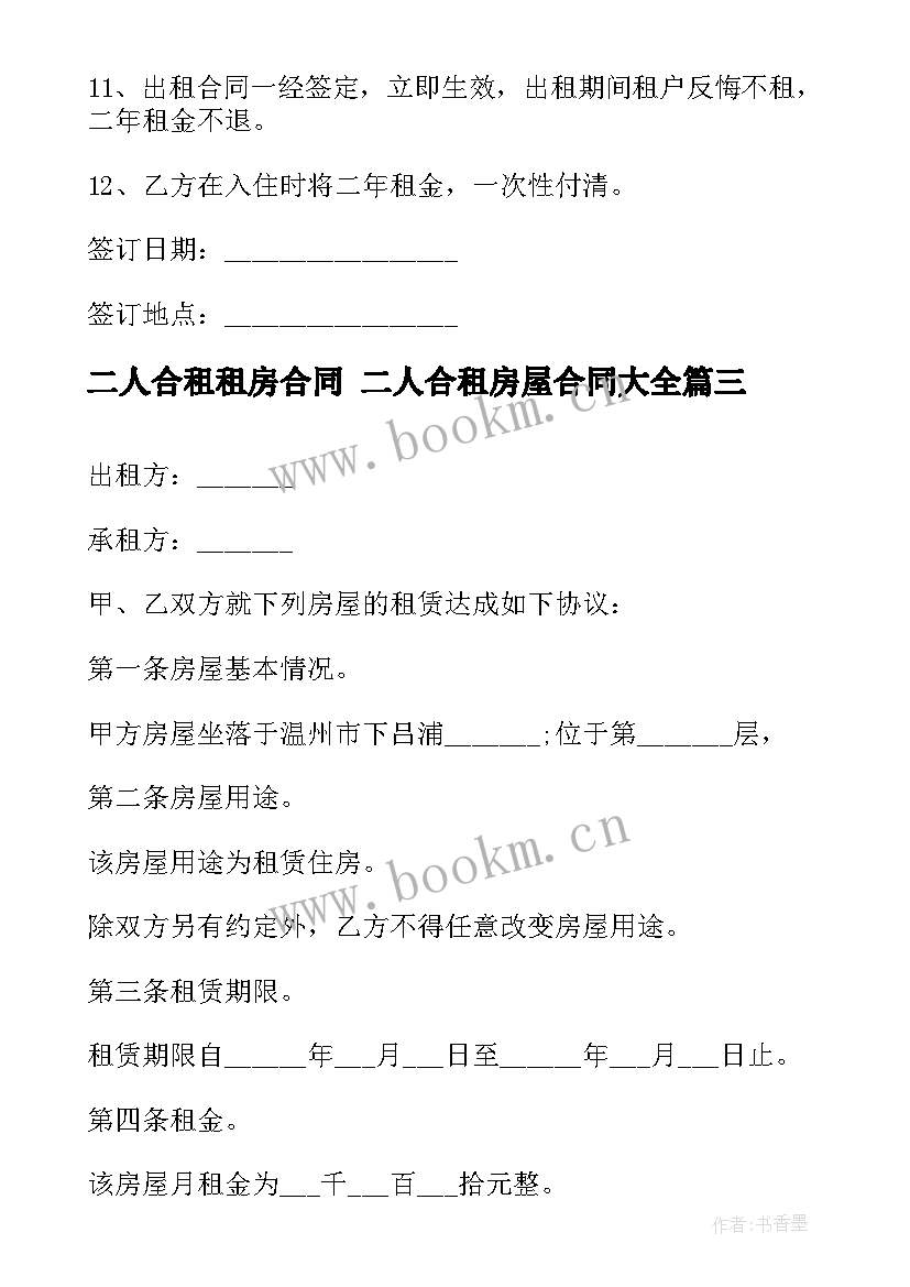 最新二人合租租房合同 二人合租房屋合同(优质8篇)