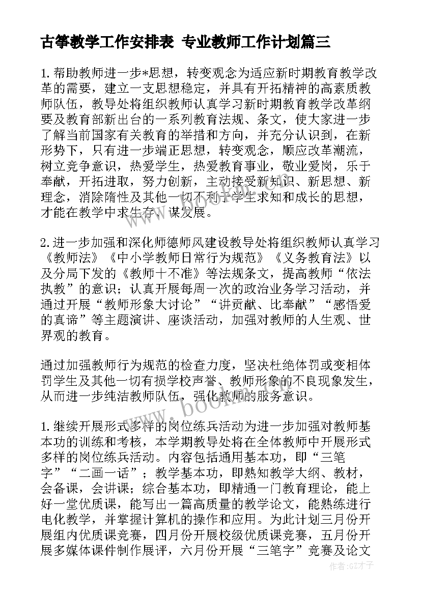 2023年古筝教学工作安排表 专业教师工作计划(优秀5篇)