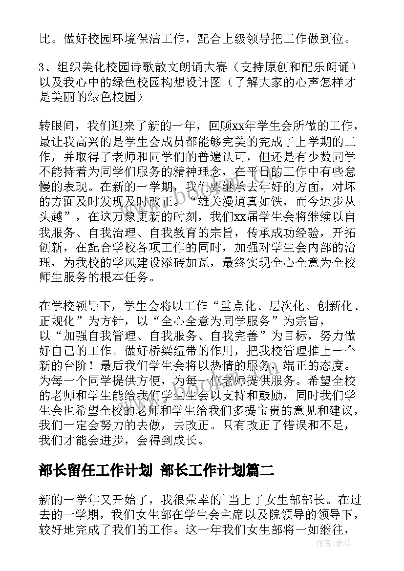 2023年部长留任工作计划 部长工作计划(实用7篇)