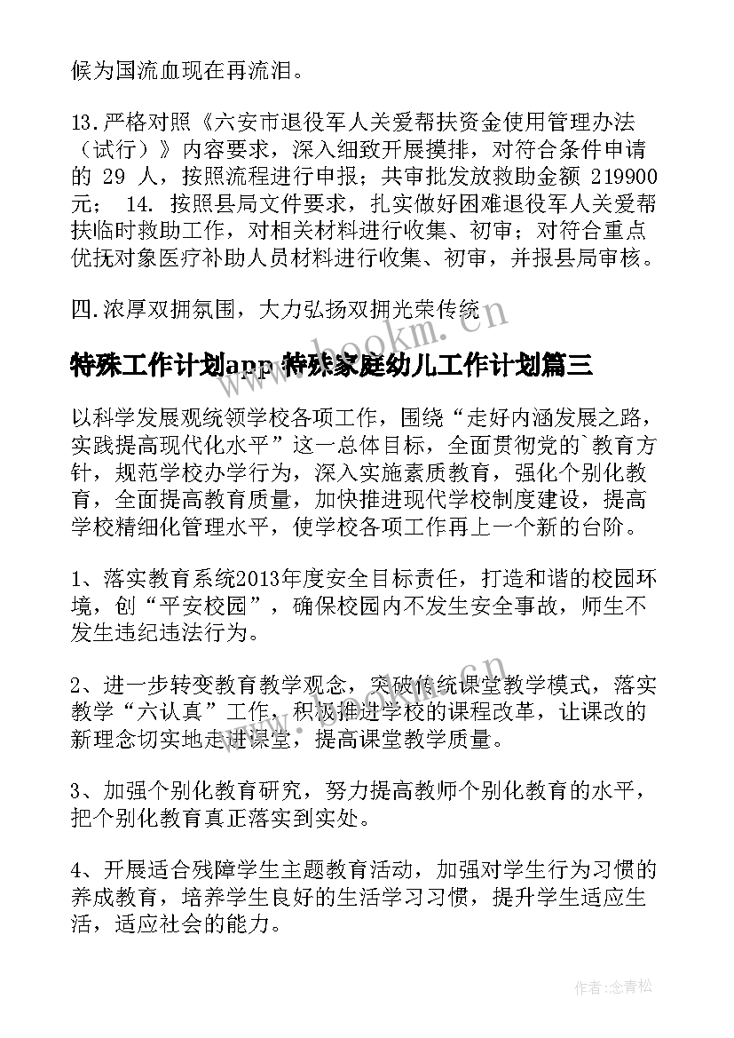 特殊工作计划app 特殊家庭幼儿工作计划(模板6篇)