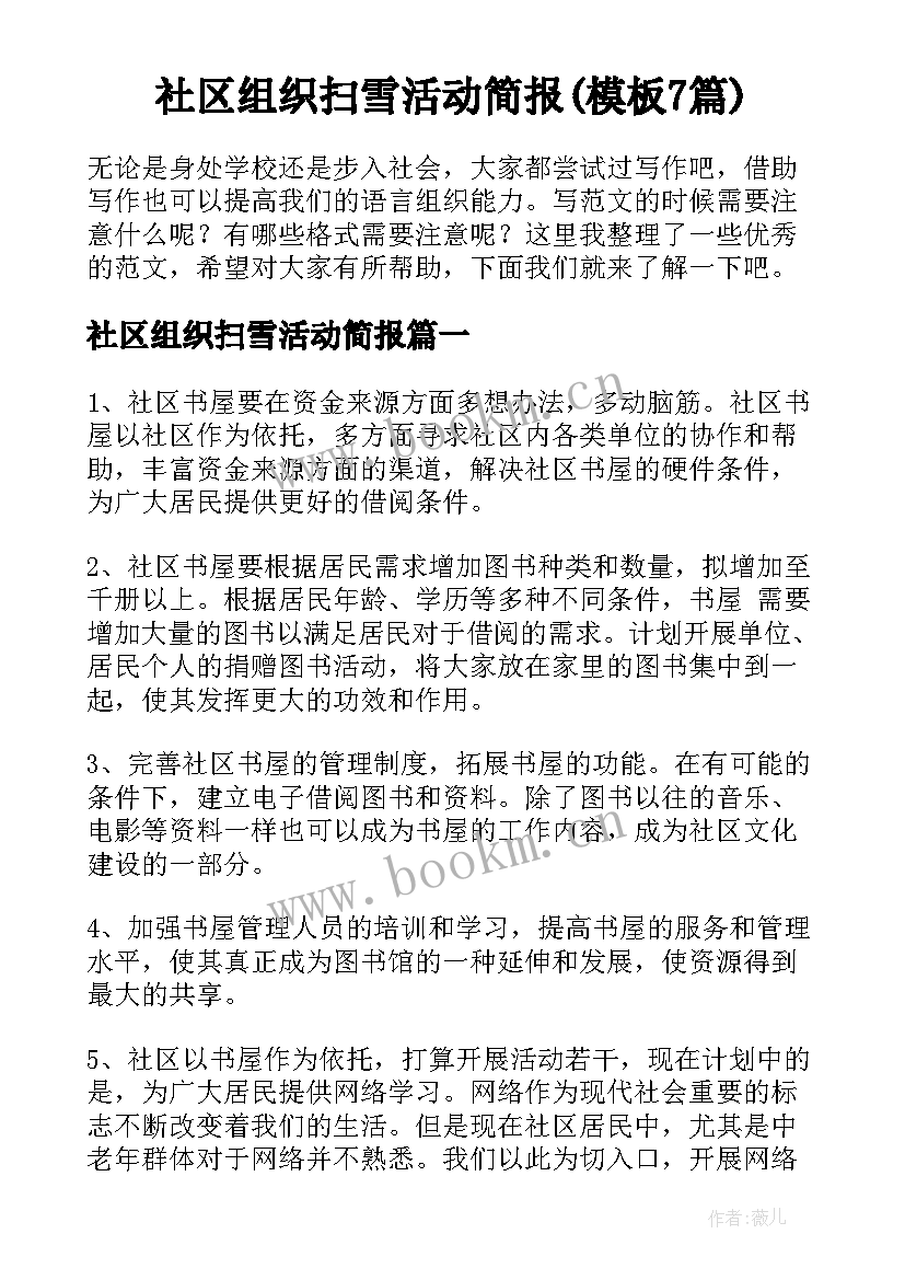 社区组织扫雪活动简报(模板7篇)