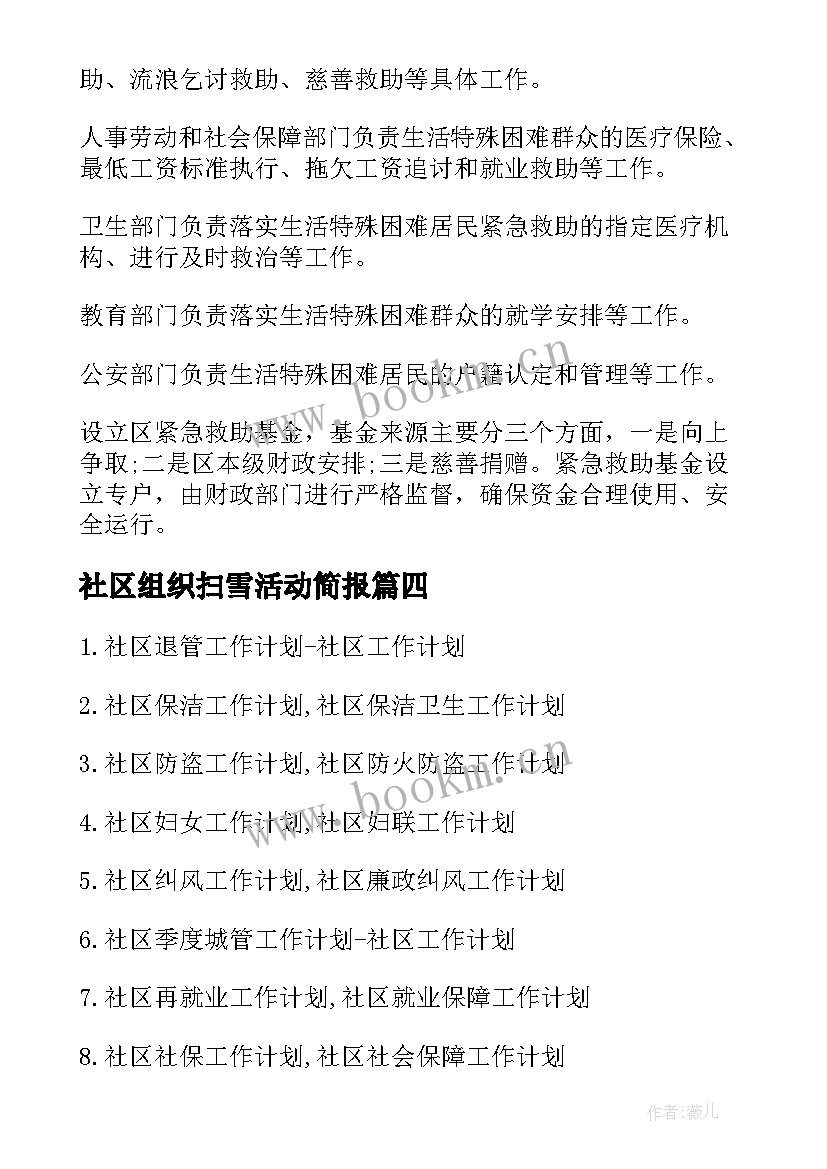 社区组织扫雪活动简报(模板7篇)