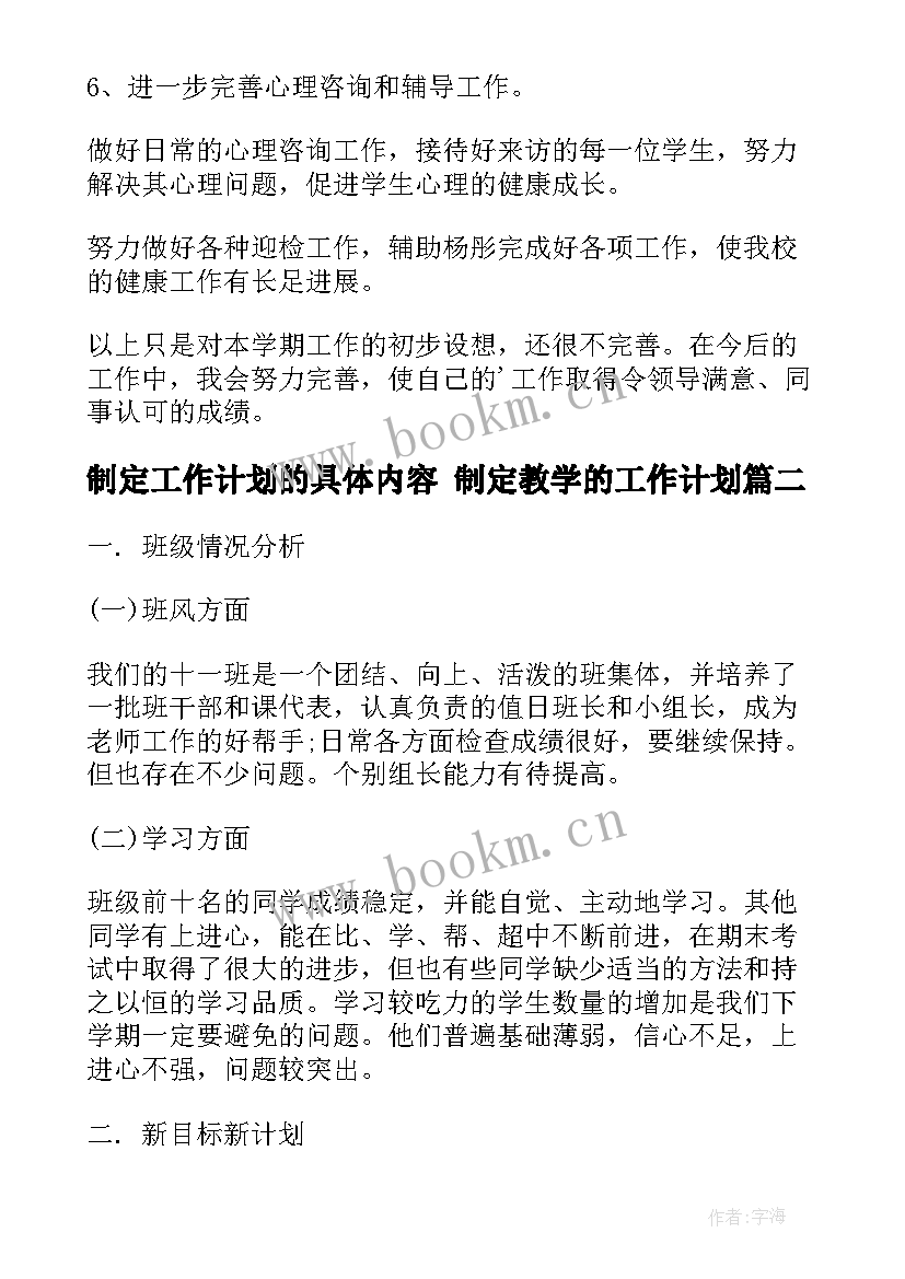 2023年制定工作计划的具体内容 制定教学的工作计划(模板6篇)