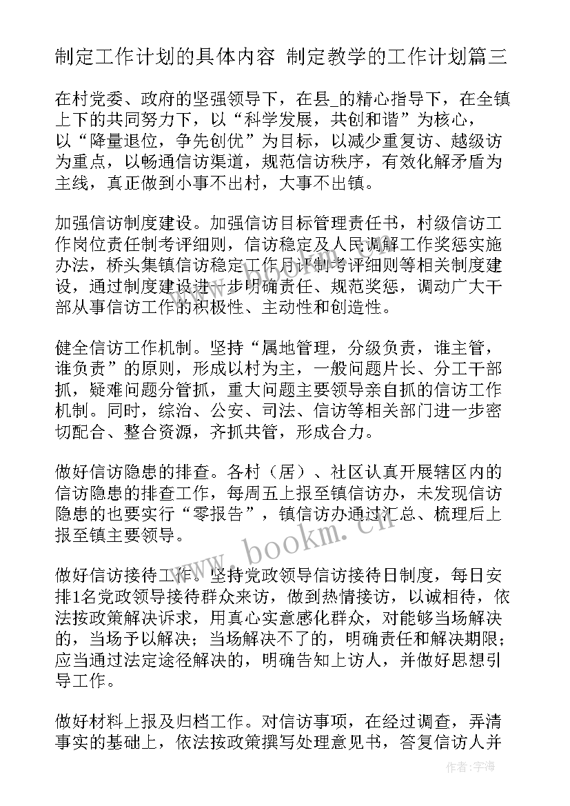 2023年制定工作计划的具体内容 制定教学的工作计划(模板6篇)