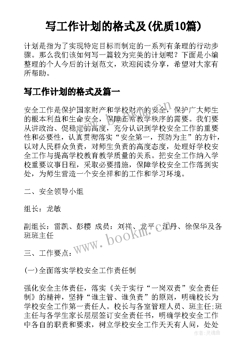 写工作计划的格式及(优质10篇)