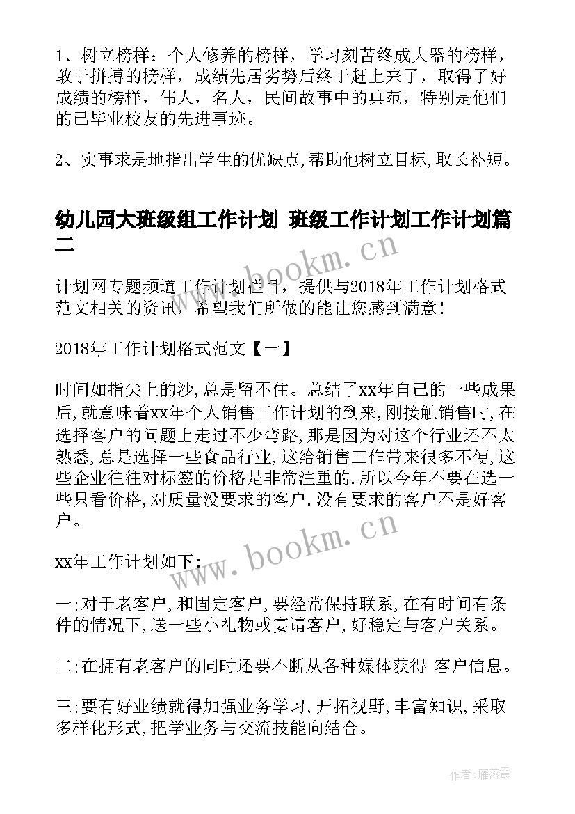 最新幼儿园大班级组工作计划 班级工作计划工作计划(实用10篇)